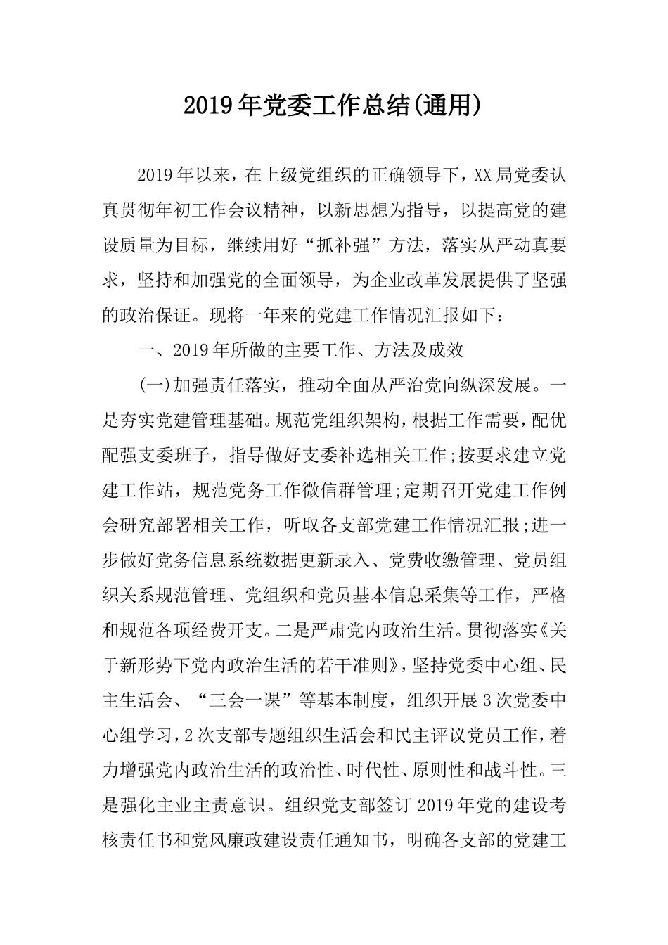 2019年党委工作总结(通用).doc_第1页