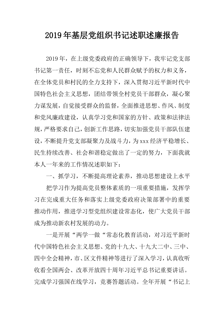 2019年基层党组织书记述职述廉报告.doc_第1页