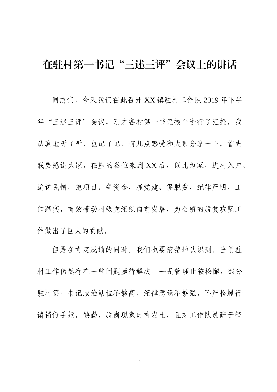 在驻村第一书记会议上的讲话.docx_第1页