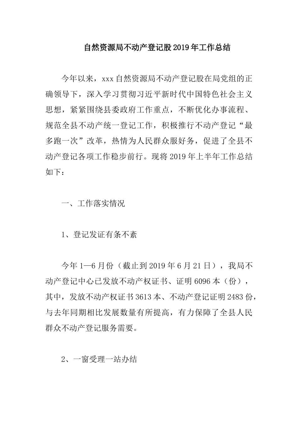 自然资源局不动产登记股2019年工作总结.docx_第1页