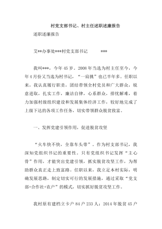 村党支部书记、村主任述职述廉报告.docx
