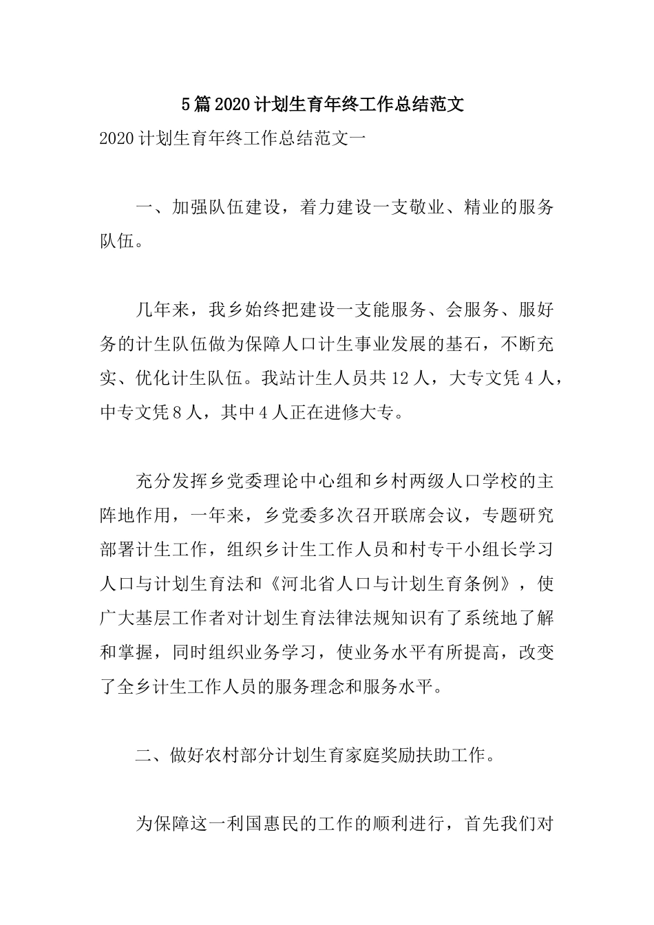 5篇2020计划生育年终工作总结范文.docx_第1页