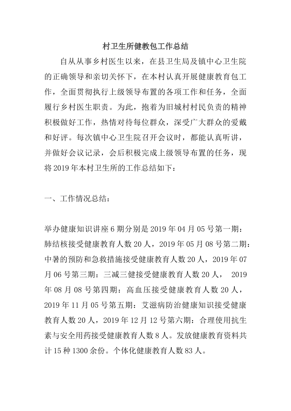 村卫生所健教包工作总结.docx_第1页