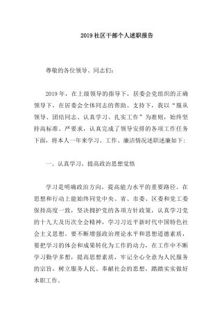 2019社区干部个人述职报告.docx