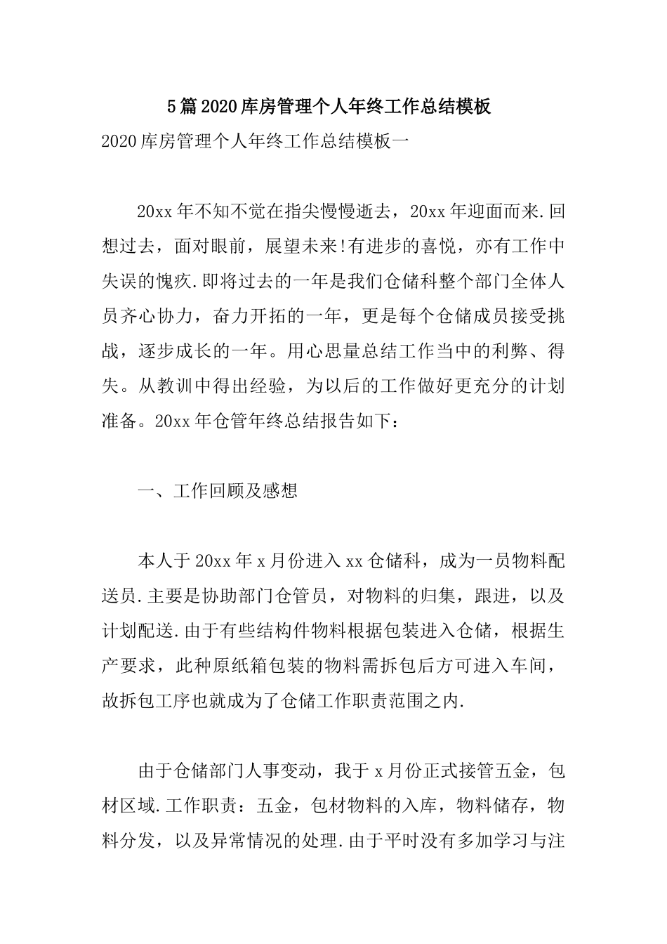 5篇2020库房管理个人年终工作总结模板.docx_第1页