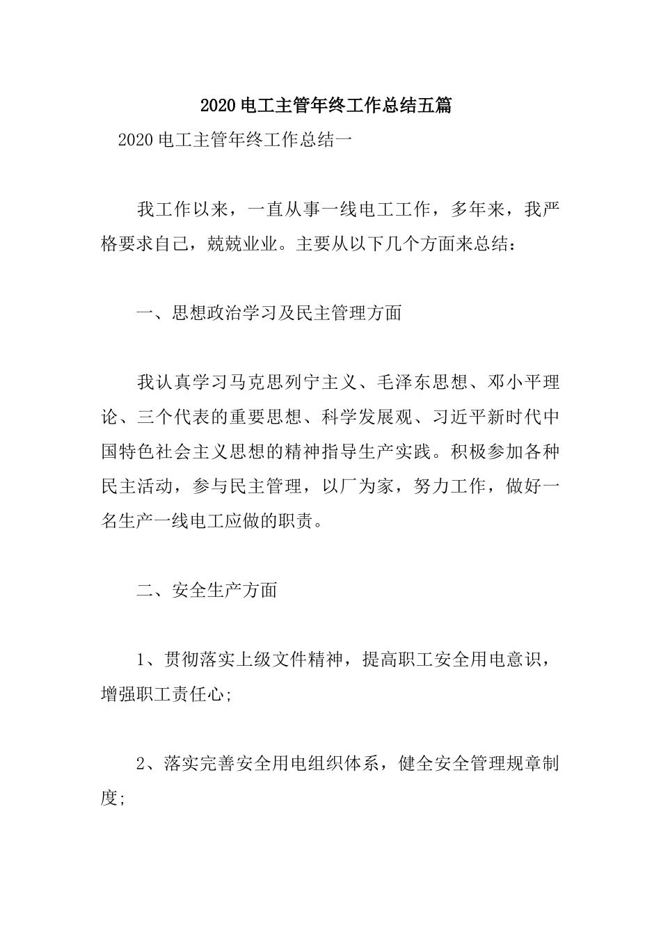 2020电工主管年终工作总结五篇.docx_第1页