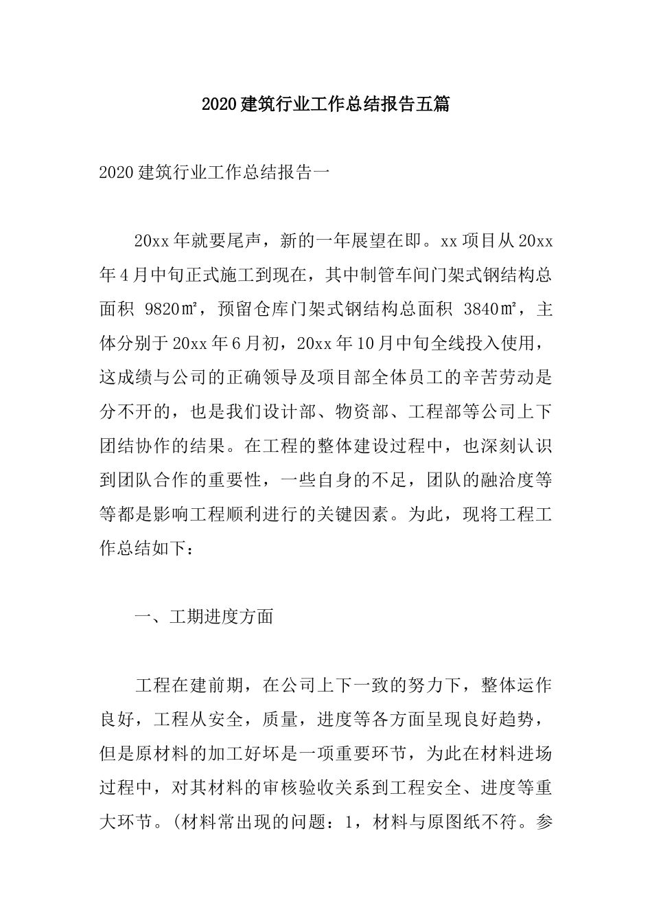 2020建筑行业工作总结报告五篇.docx_第1页