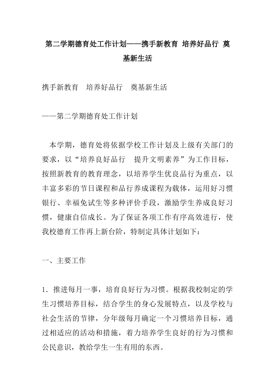 第二学期德育处工作计划——携手新教育 培养好品行 奠基新生活.docx_第1页