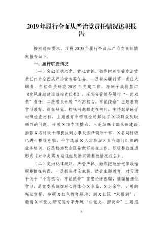 2019年履行全面从严治党责任情况述职报告.docx