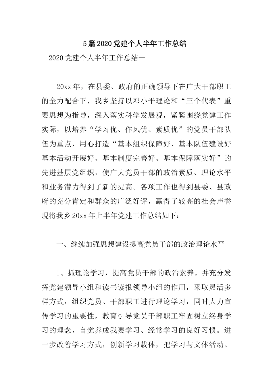 5篇2020党建个人半年工作总结.docx_第1页