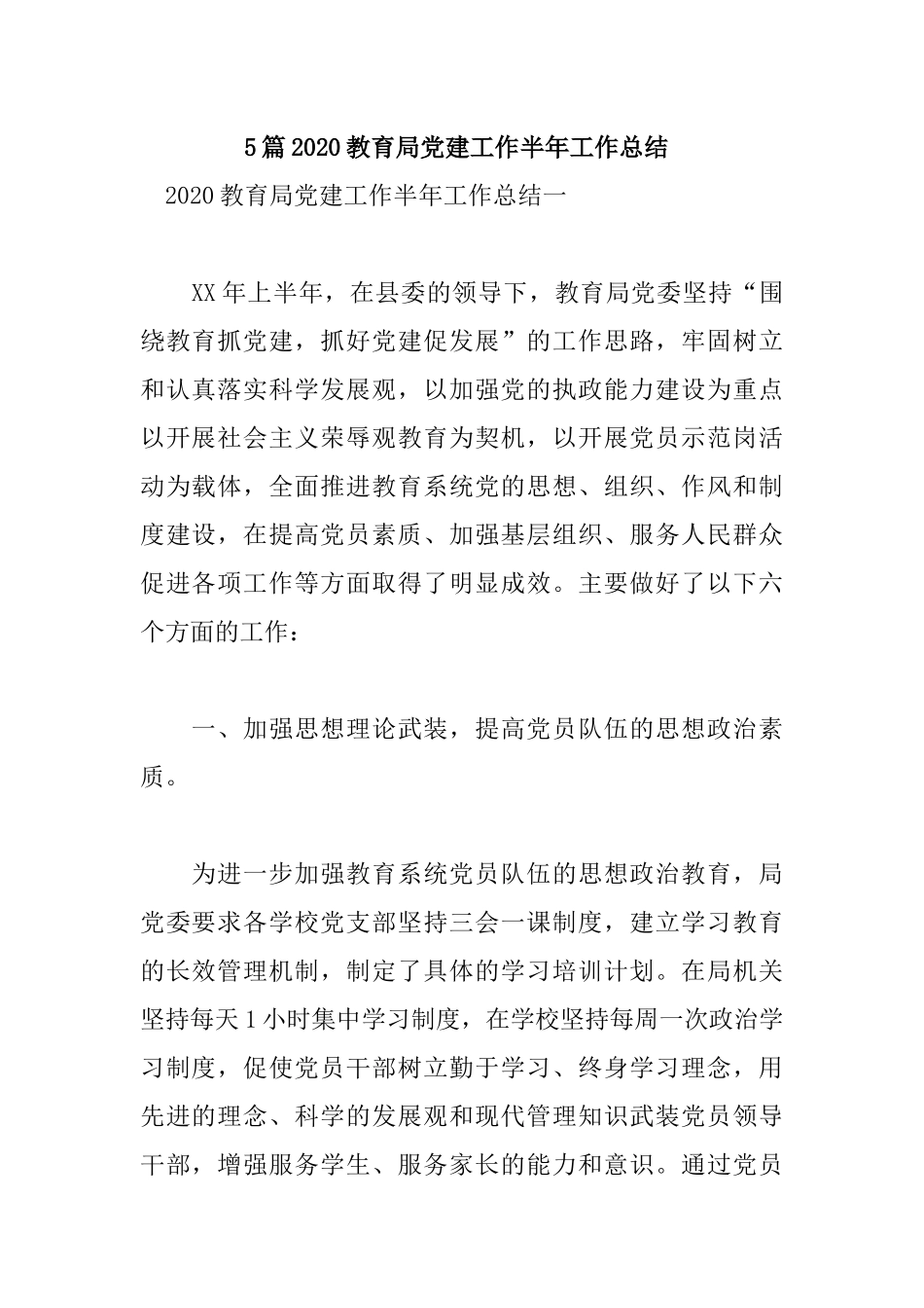 5篇2020教育局党建工作半年工作总结.docx_第1页
