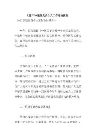 5篇2020医院党员个人工作总结报告.docx
