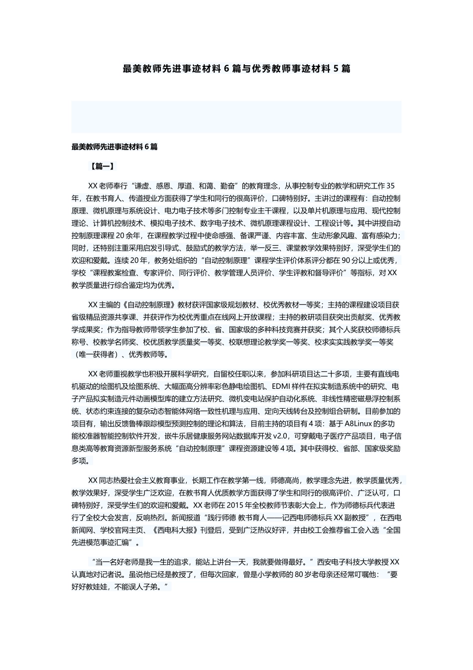 最美教师先进事迹材料6篇与优秀教师事迹材料5篇.docx_第1页