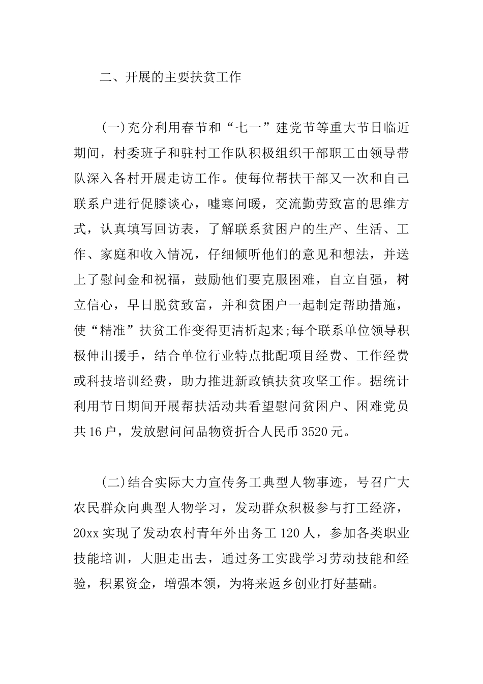 5篇2020驻村扶贫年终工作总结范文.docx_第2页