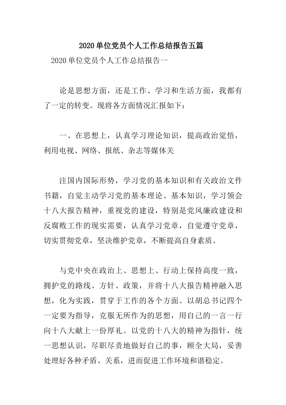 2020单位党员个人工作总结报告五篇.docx_第1页