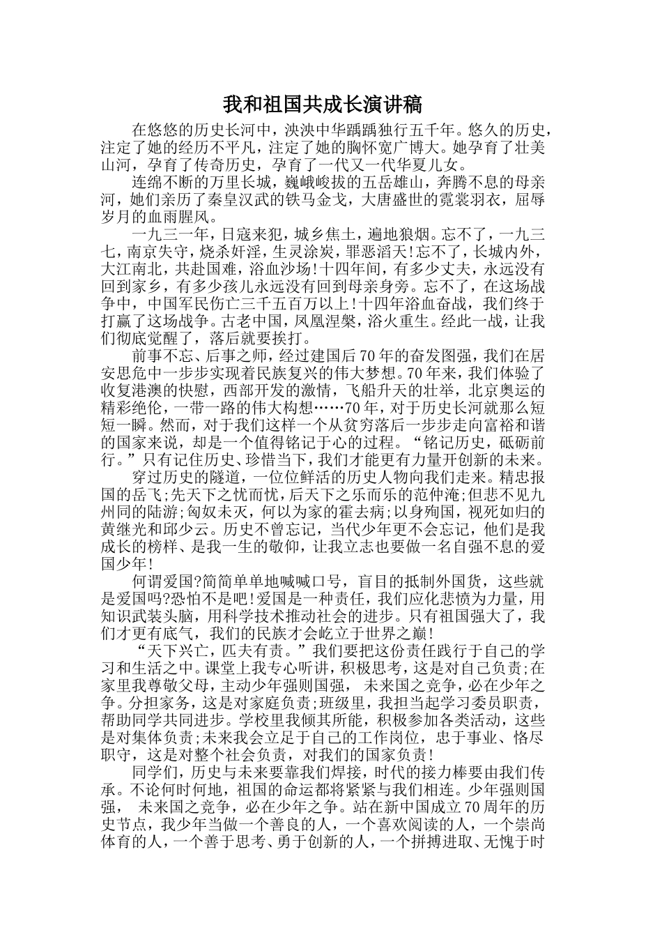 我和祖国共成长演讲稿.doc_第1页