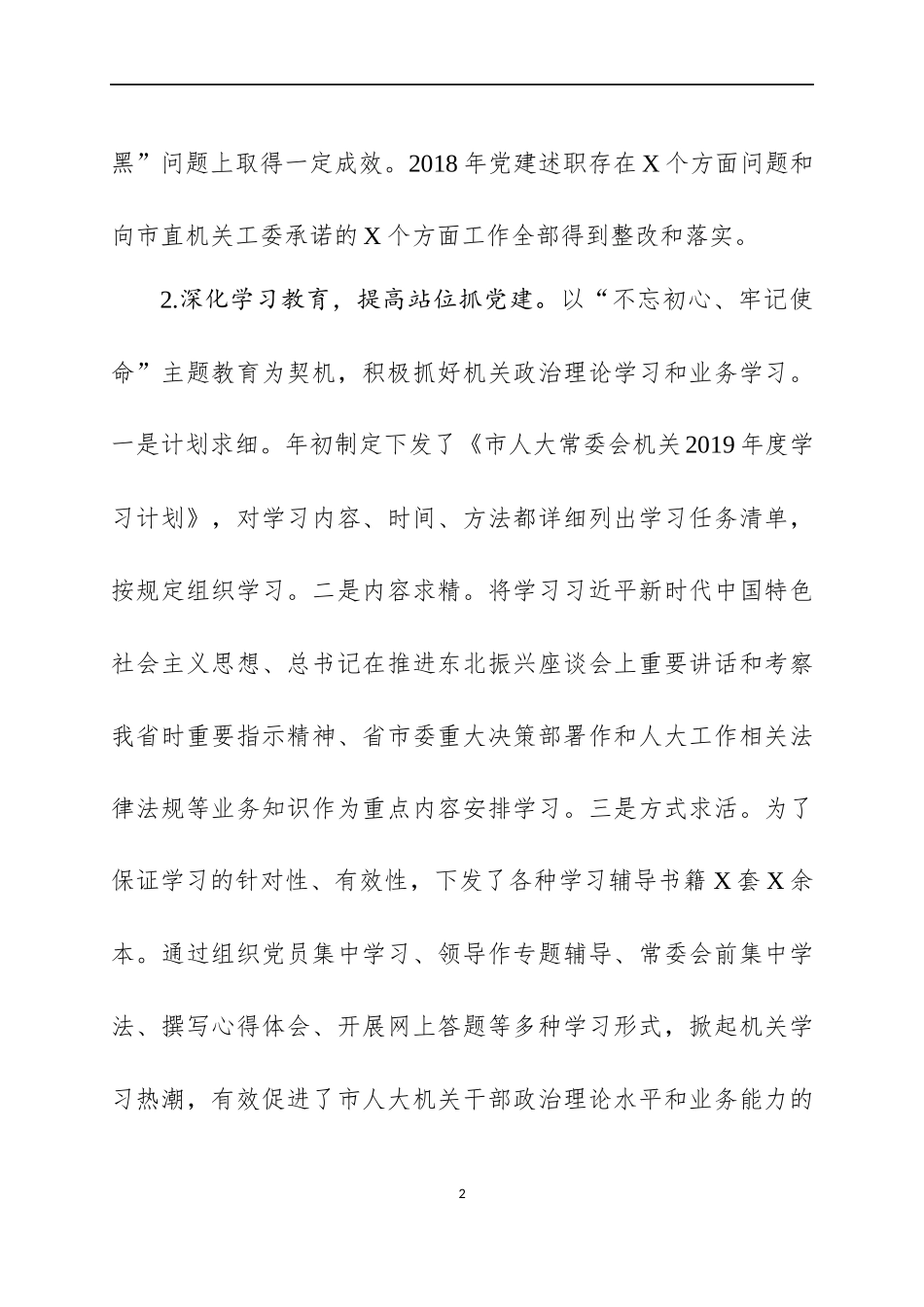 2019年书记抓基层党建工作述职报告（九）.docx_第2页