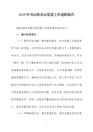 2019年书记抓基层党建工作述职报告（四）.docx