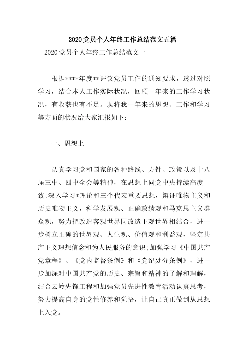 2020党员个人年终工作总结范文五篇.docx_第1页