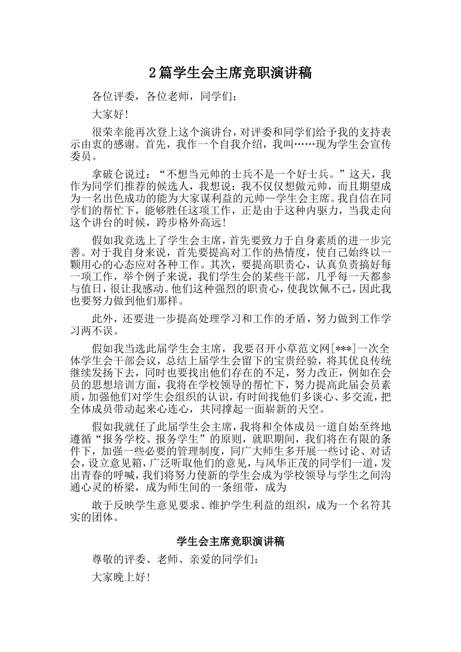 2篇学生会主席竞职演讲稿.doc_第1页