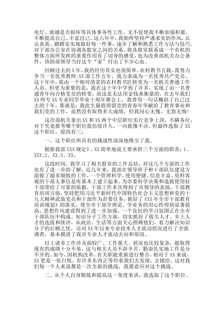 市级机关中层干部竞聘演讲稿.doc_第2页