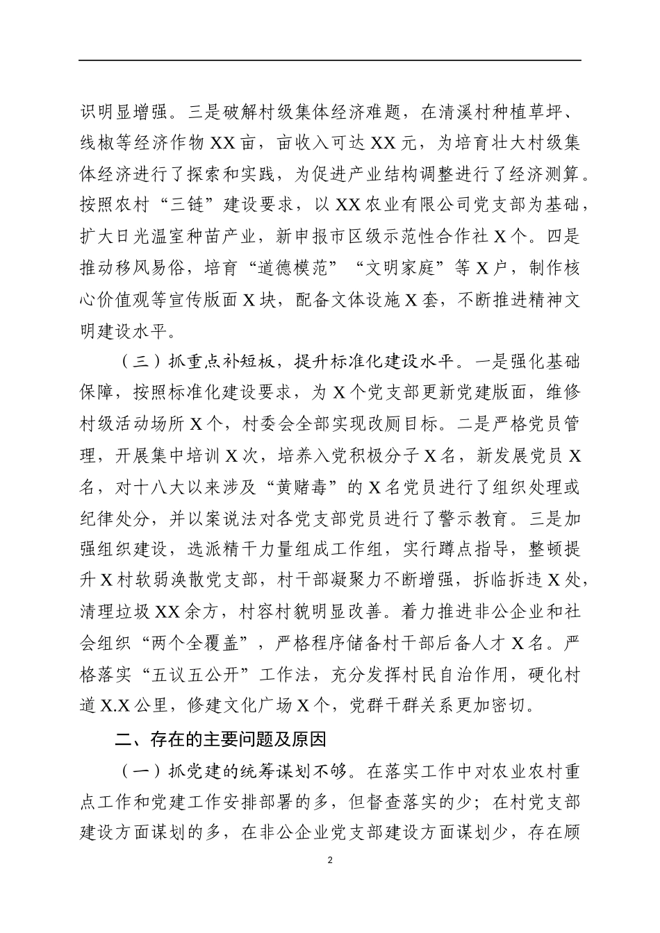 2019年书记抓基层党建工作述职报告（五）.docx_第2页