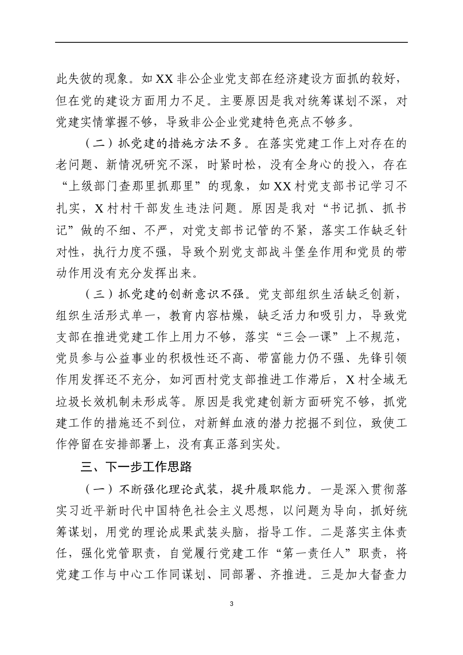 2019年书记抓基层党建工作述职报告（五）.docx_第3页