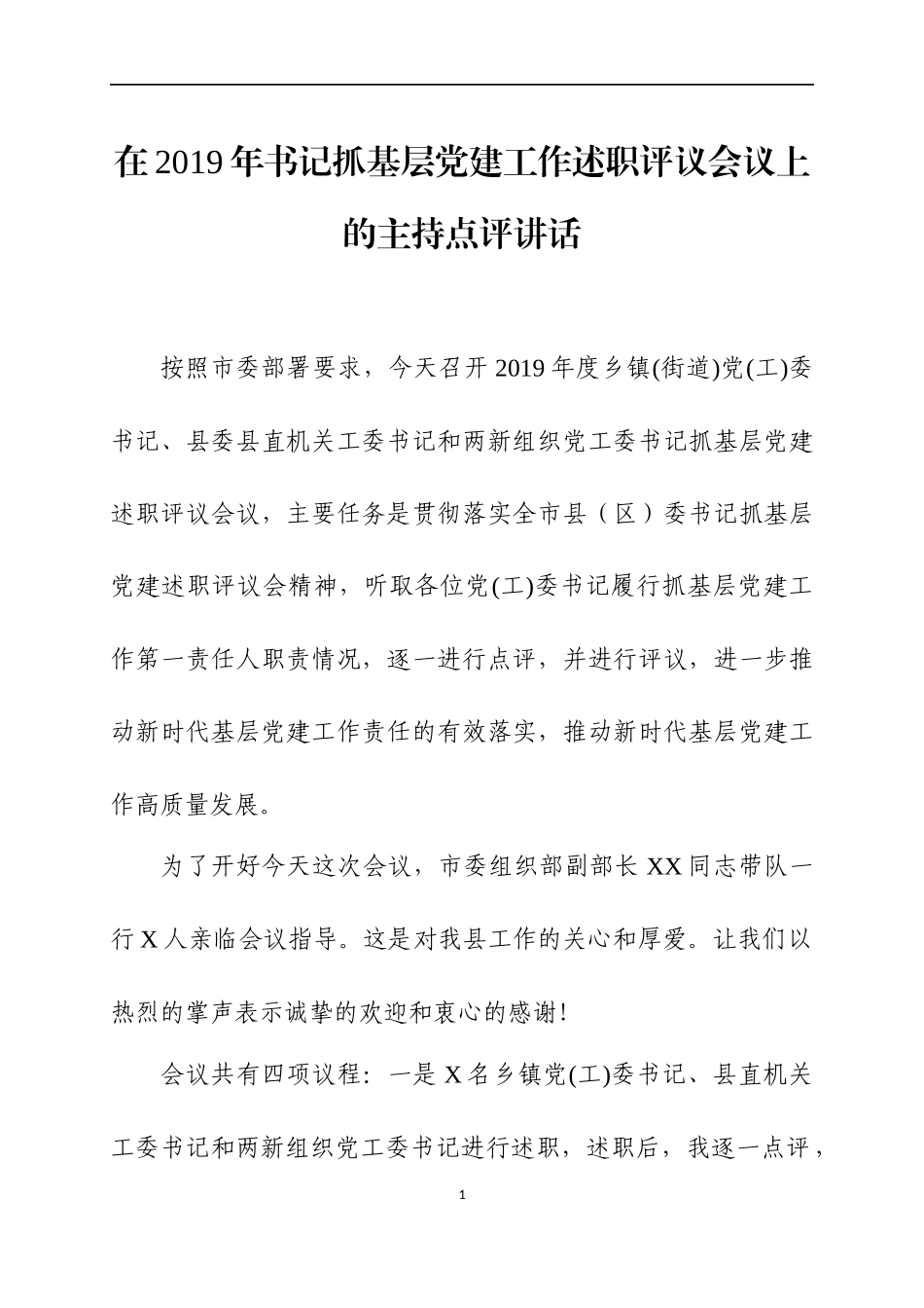在2019年书记抓基层党建工作述职评议会议上的主持点评讲话.docx_第1页