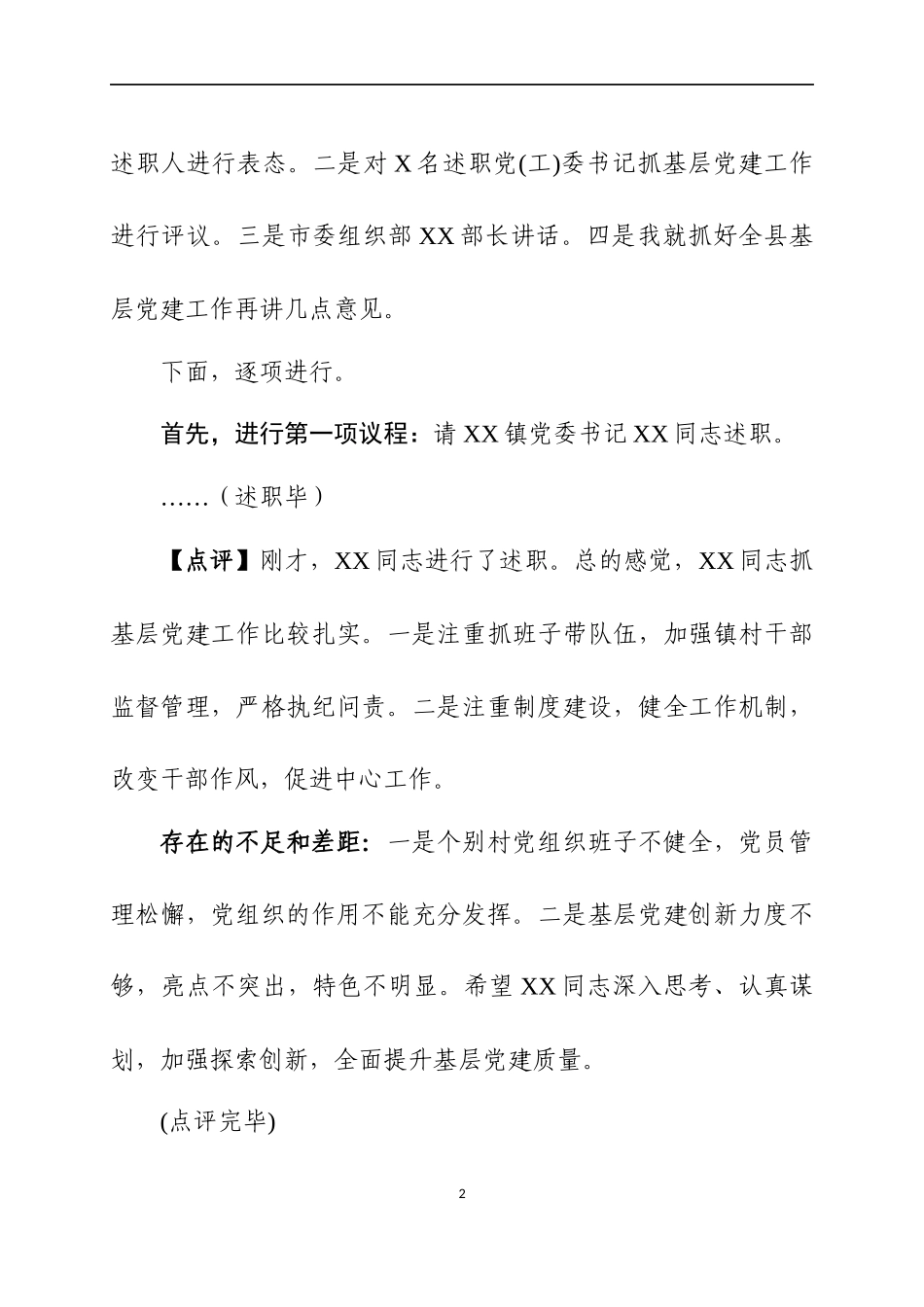在2019年书记抓基层党建工作述职评议会议上的主持点评讲话.docx_第2页