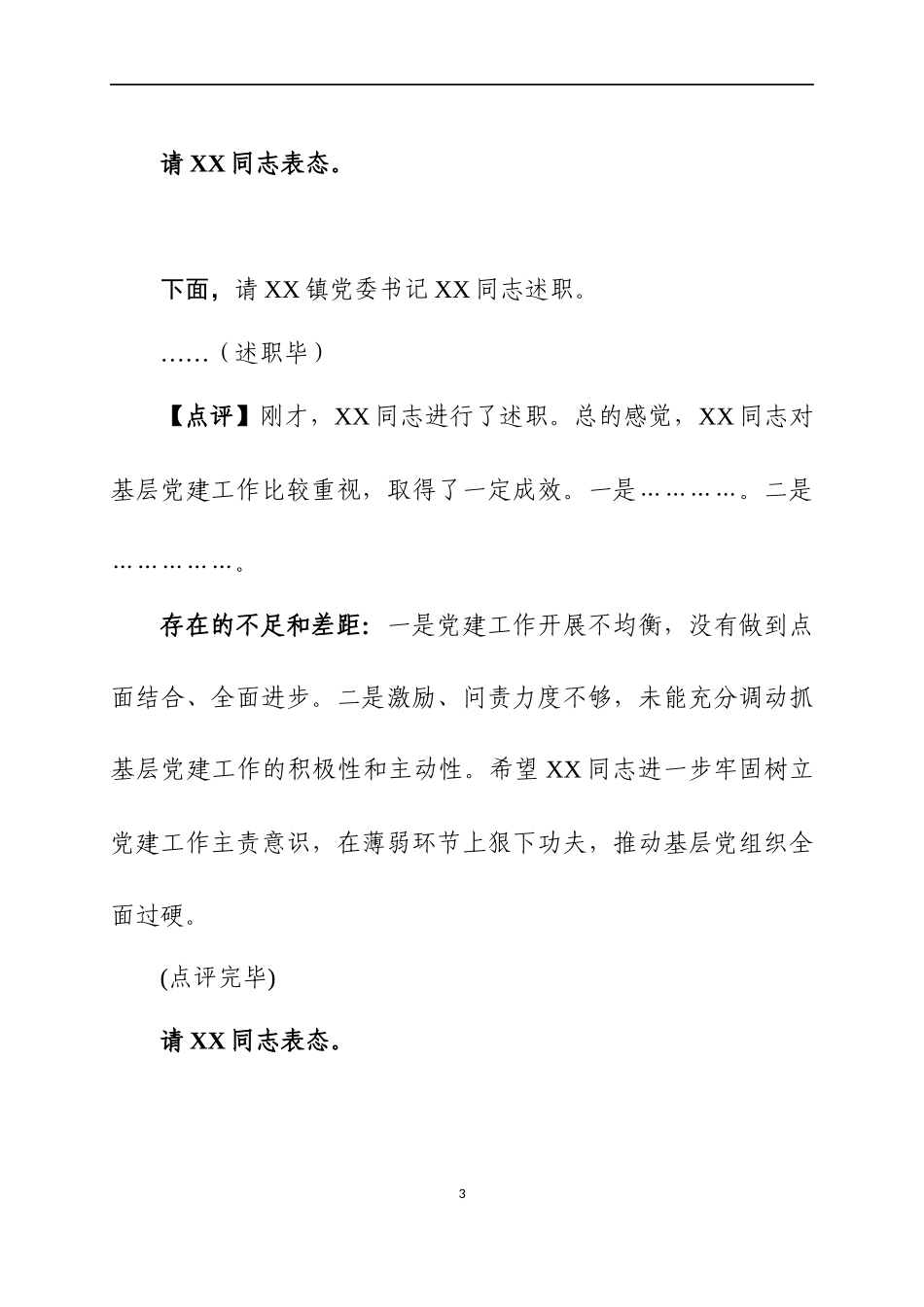 在2019年书记抓基层党建工作述职评议会议上的主持点评讲话.docx_第3页