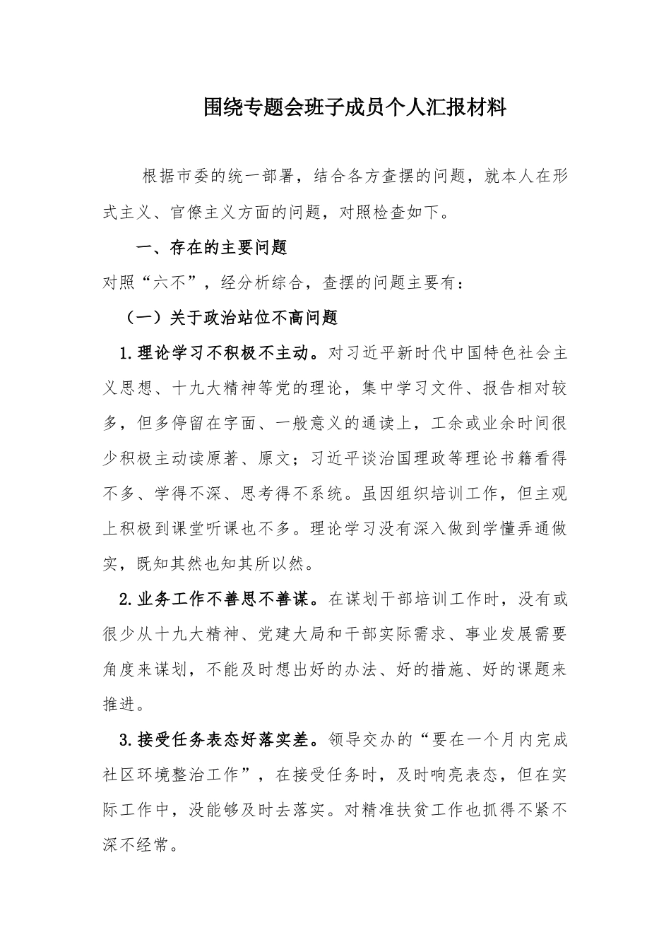围绕专题会班子成员个人汇报材料.docx_第1页