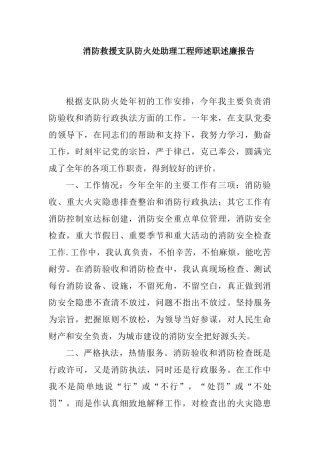 消防救援支队防火处助理工程师述职述廉报告.docx