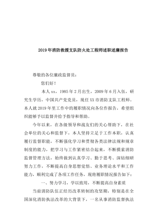 2019年消防救援支队防火处工程师述职述廉报告.docx