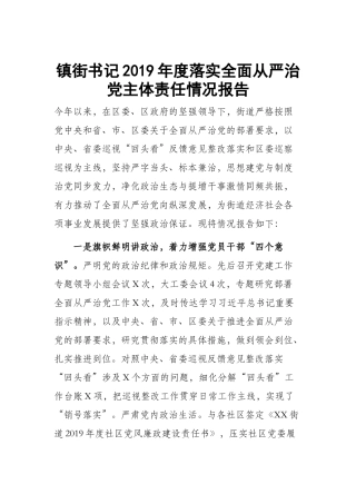 镇街书记2019年度落实全面从严治党主体责任情况报告.docx
