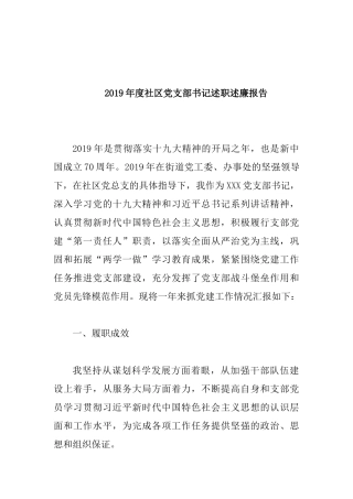 2019年度社区党支部书记述职述廉报告.docx
