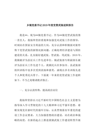 乡镇党委书记2019年度党管武装述职报告.docx