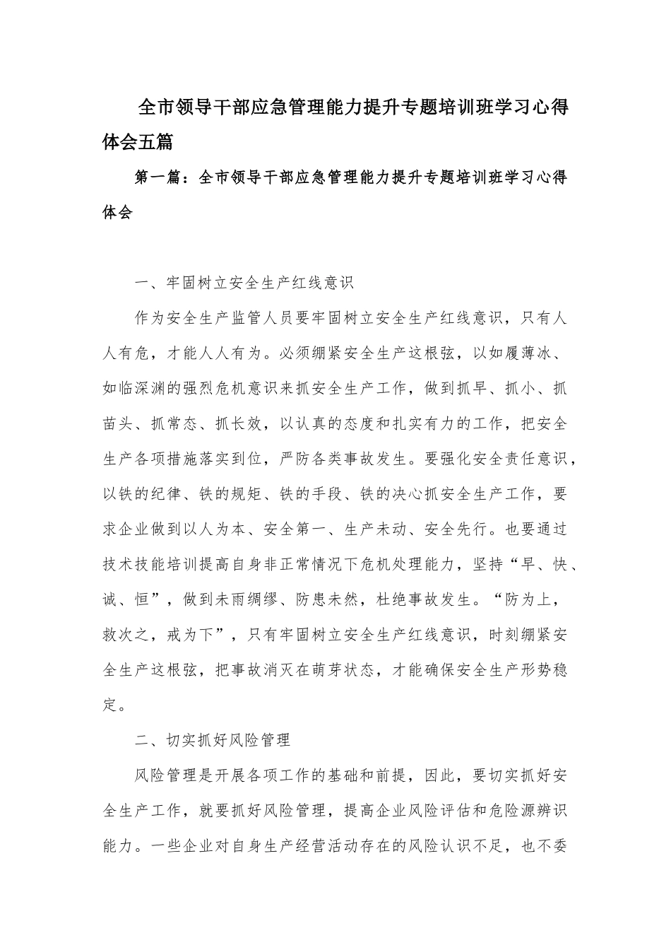 全市领导干部应急管理能力提升专题培训班学习心得体会五篇.docx_第1页