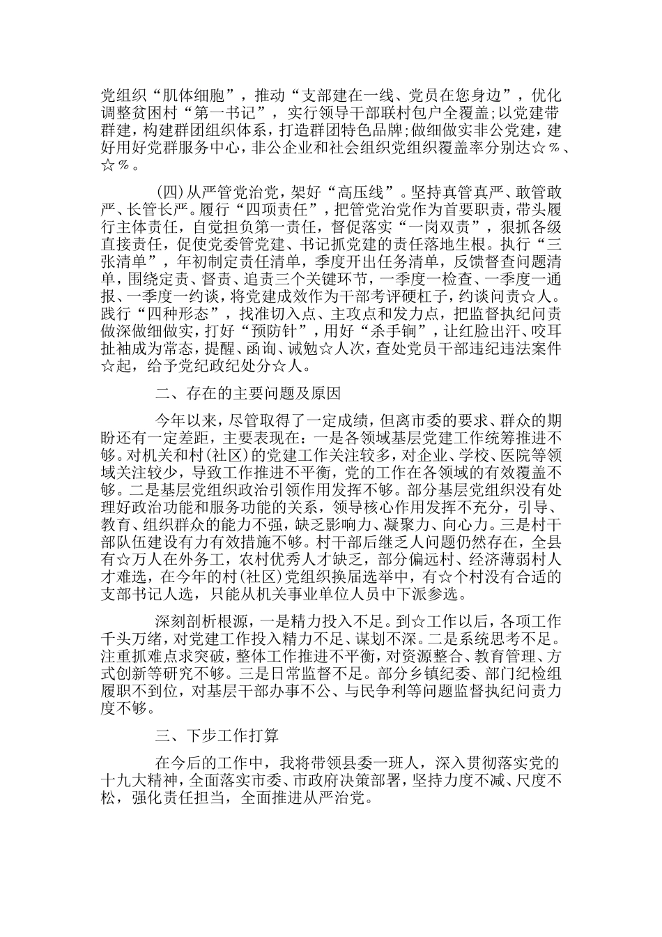 落实全面从严治党责任述职报告.doc_第2页
