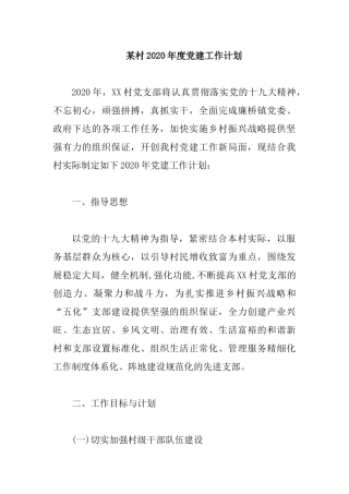 某村2020年度党建工作计划.docx