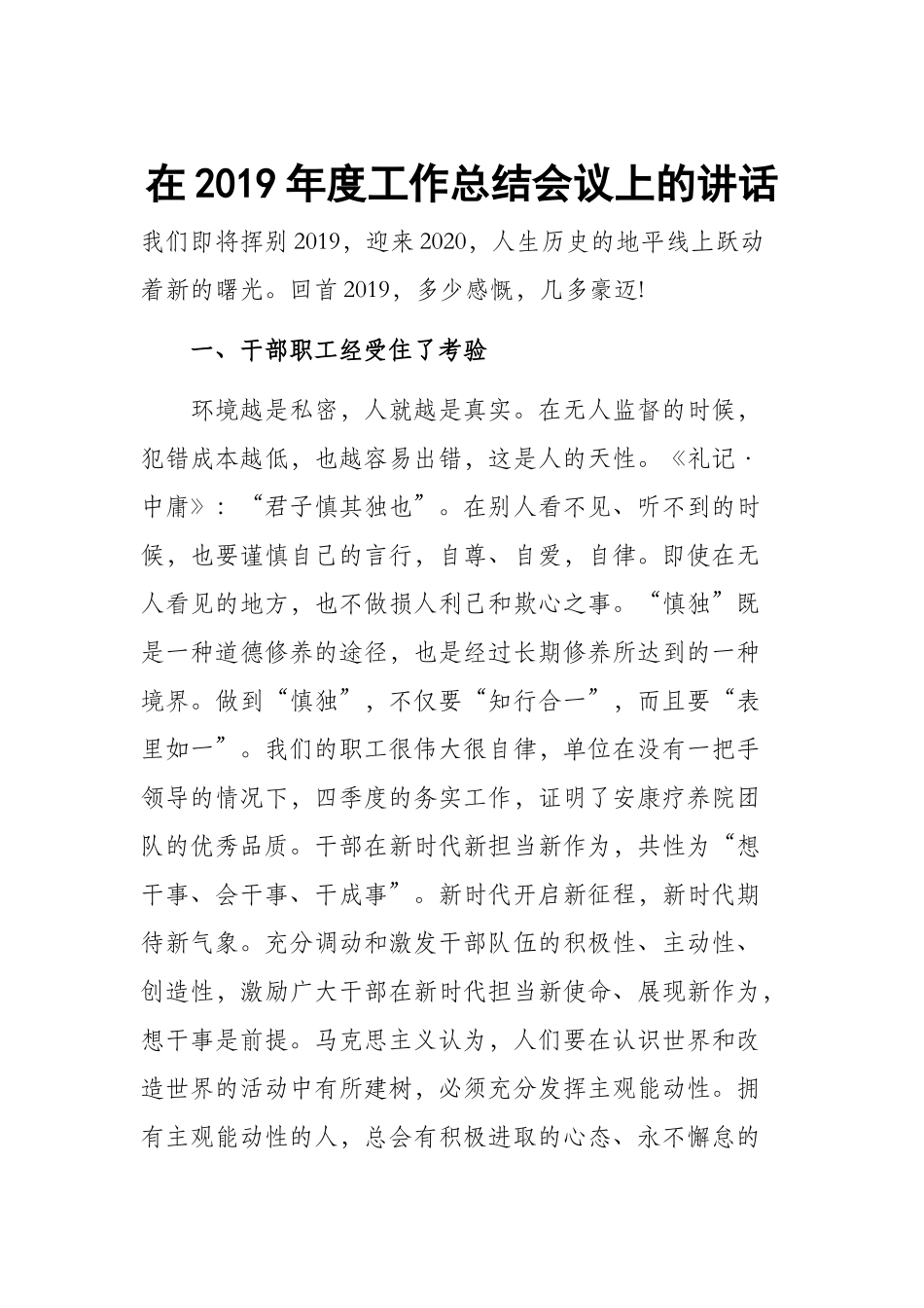 在2019年度工作总结会议上的讲话.docx_第1页