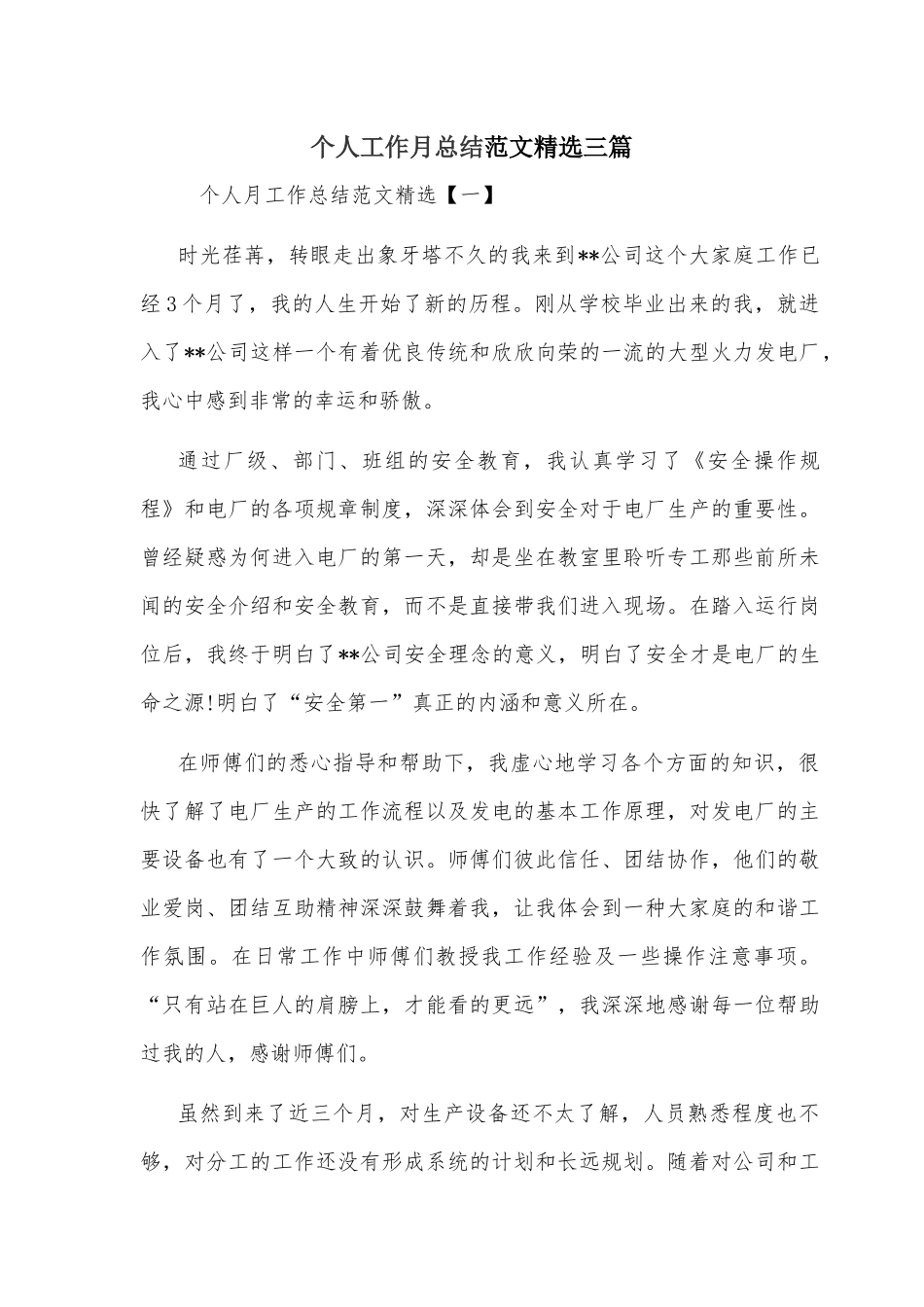 个人工作月总结范文精选三篇.docx_第1页