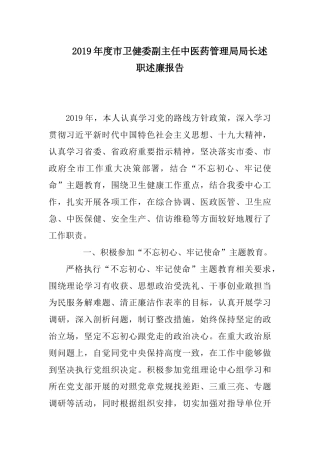 2019年度市卫健委副主任中医药管理局局长述职述廉报告.docx