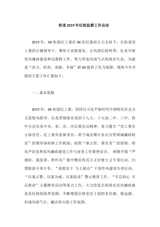 街道2019年纪检监察工作总结.docx
