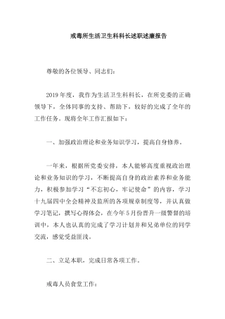戒毒所生活卫生科科长述职述廉报告.docx