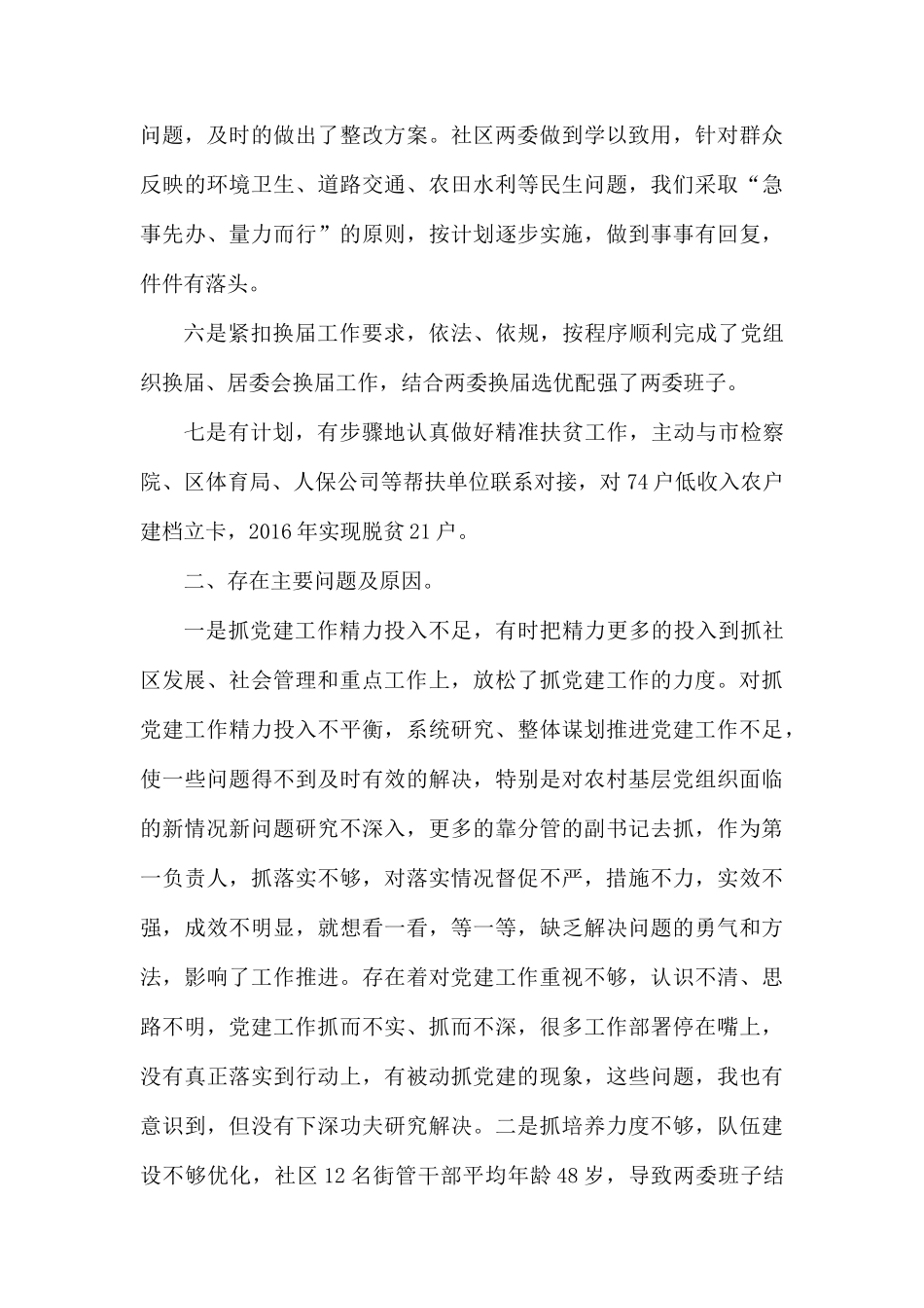 2019年社区党组织书记抓党建工作述职报告.docx_第3页