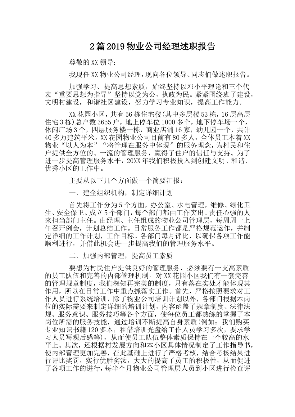 2篇2019物业公司经理述职报告.doc_第1页
