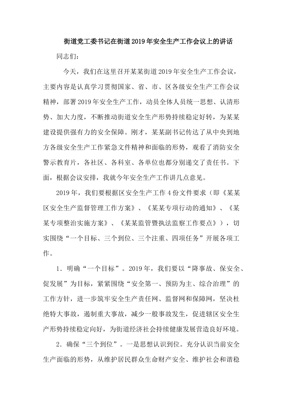 街道党工委书记在街道2019年安全生产工作会议上的讲话.docx_第1页