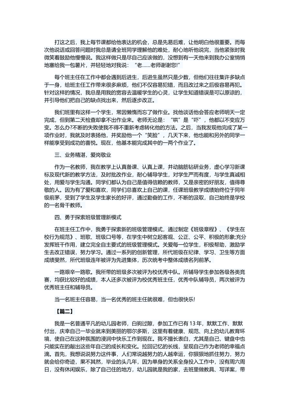 优秀班主任事迹材料6篇与最美家庭事迹材料6篇.docx_第2页