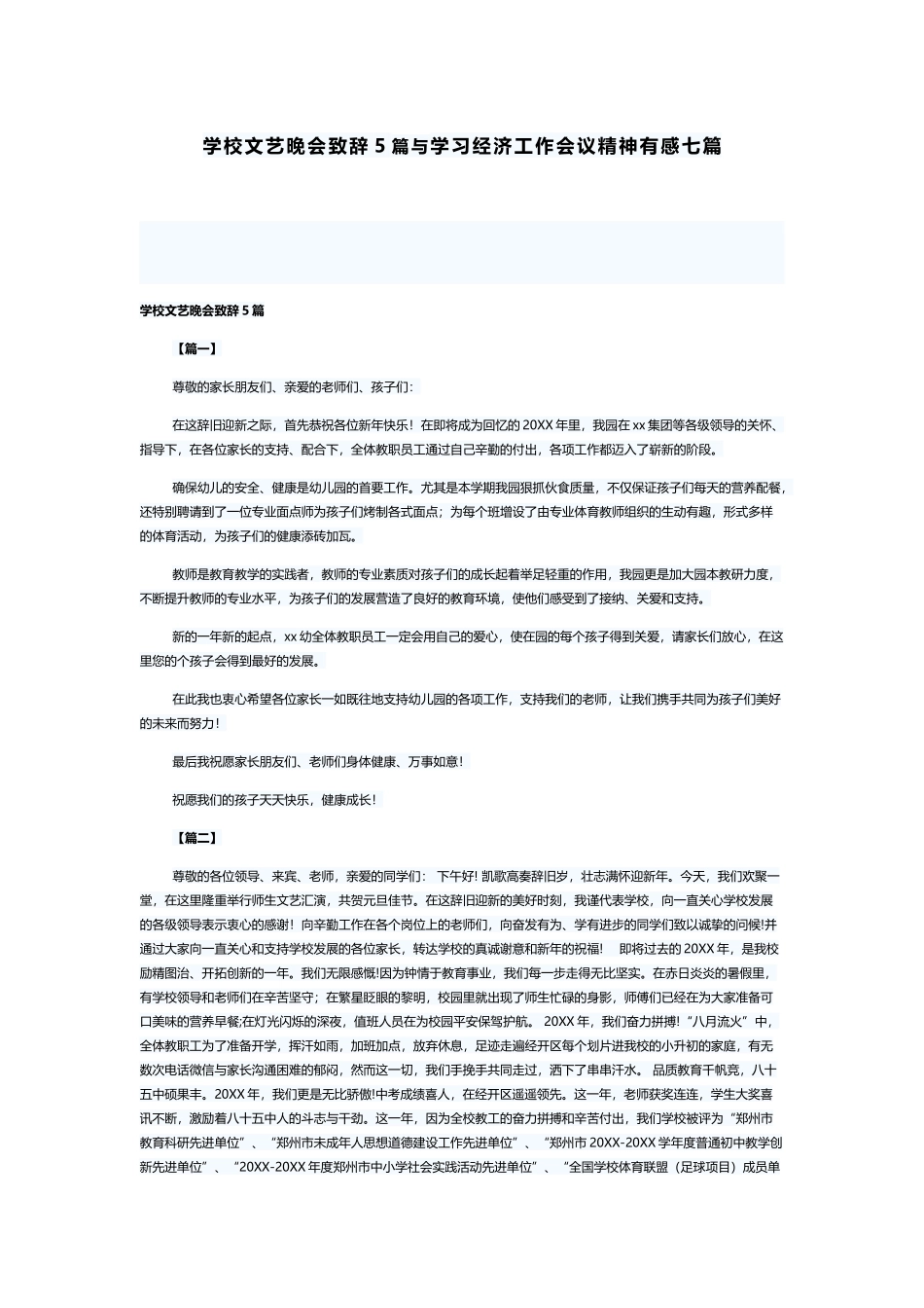 学校文艺晚会致辞5篇与学习经济工作会议精神有感七篇.docx_第1页