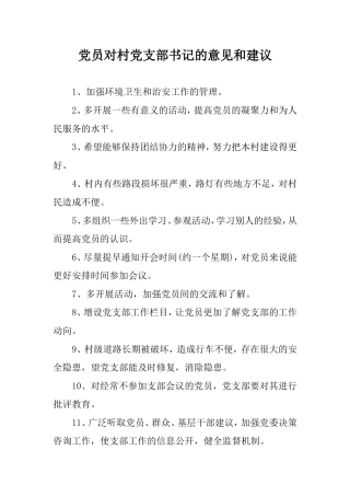 党员对村党支部书记的意见和建议.doc